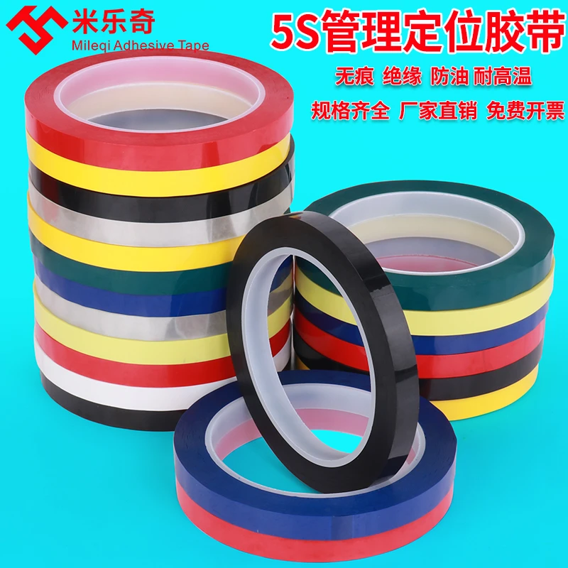 5s桌面定位标识胶带4d厨房管理胶带黑白板板划线彩色黄划线胶带