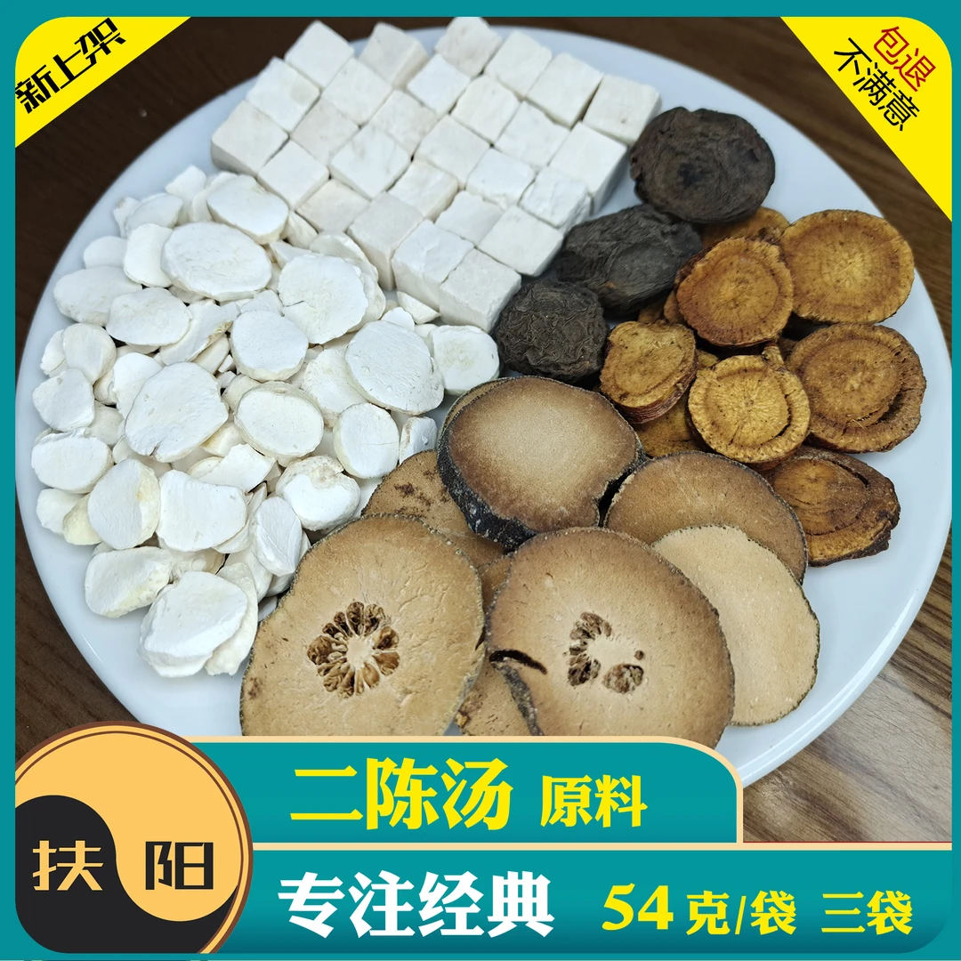 高品质二陈汤【54克/袋*五袋】正宗剂量优质甘草茯苓乌梅原料包