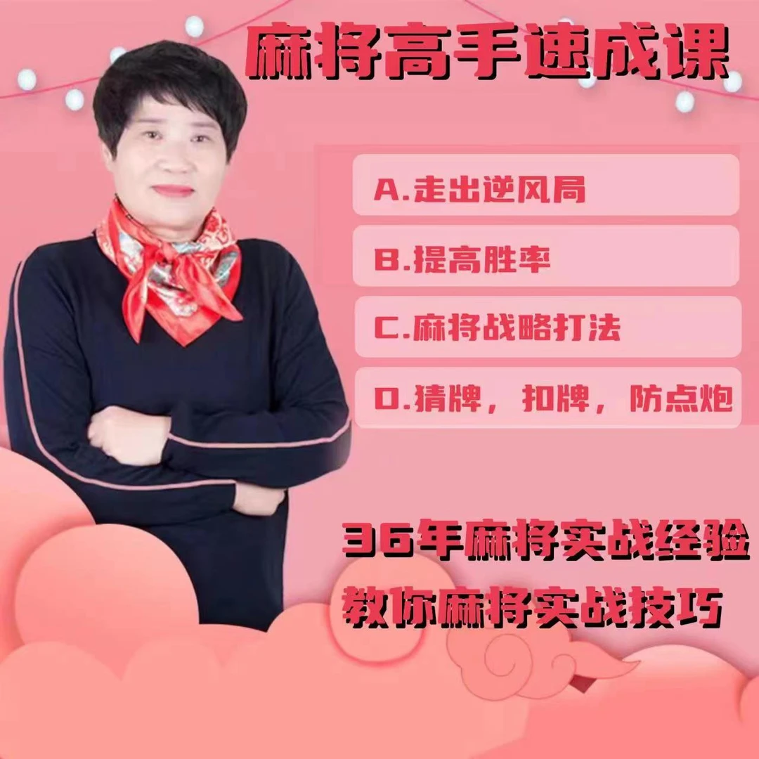 【苹果专属一姐】麻将高手快速提升胜率教学,新老手必修课进阶课