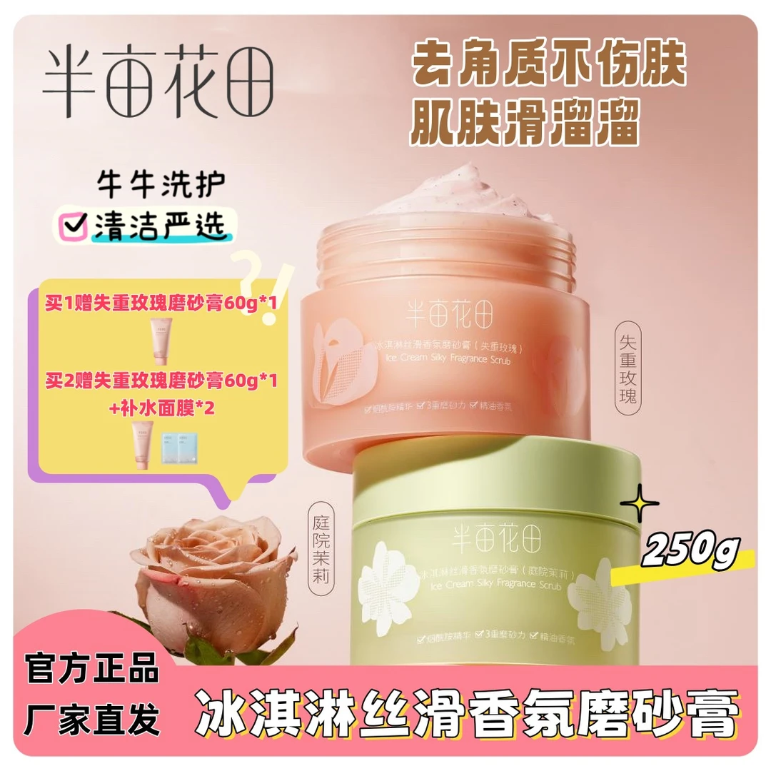 【半亩花田冰淇淋丝滑香氛磨砂膏】全身温和去角质改善皮肤粗糙暗沉