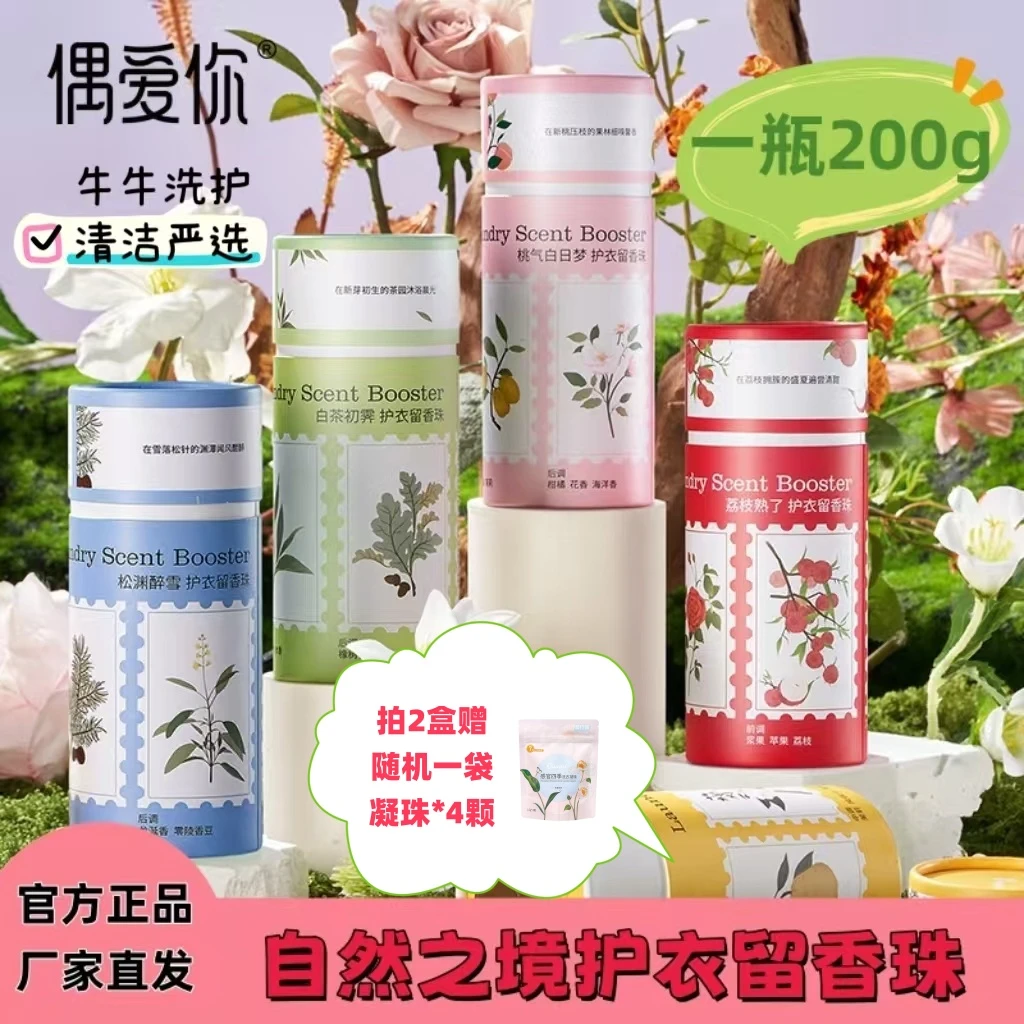 【赠送1袋4颗洗衣凝珠试用装】偶爱你留香珠两瓶装氨基酸香氛除螨