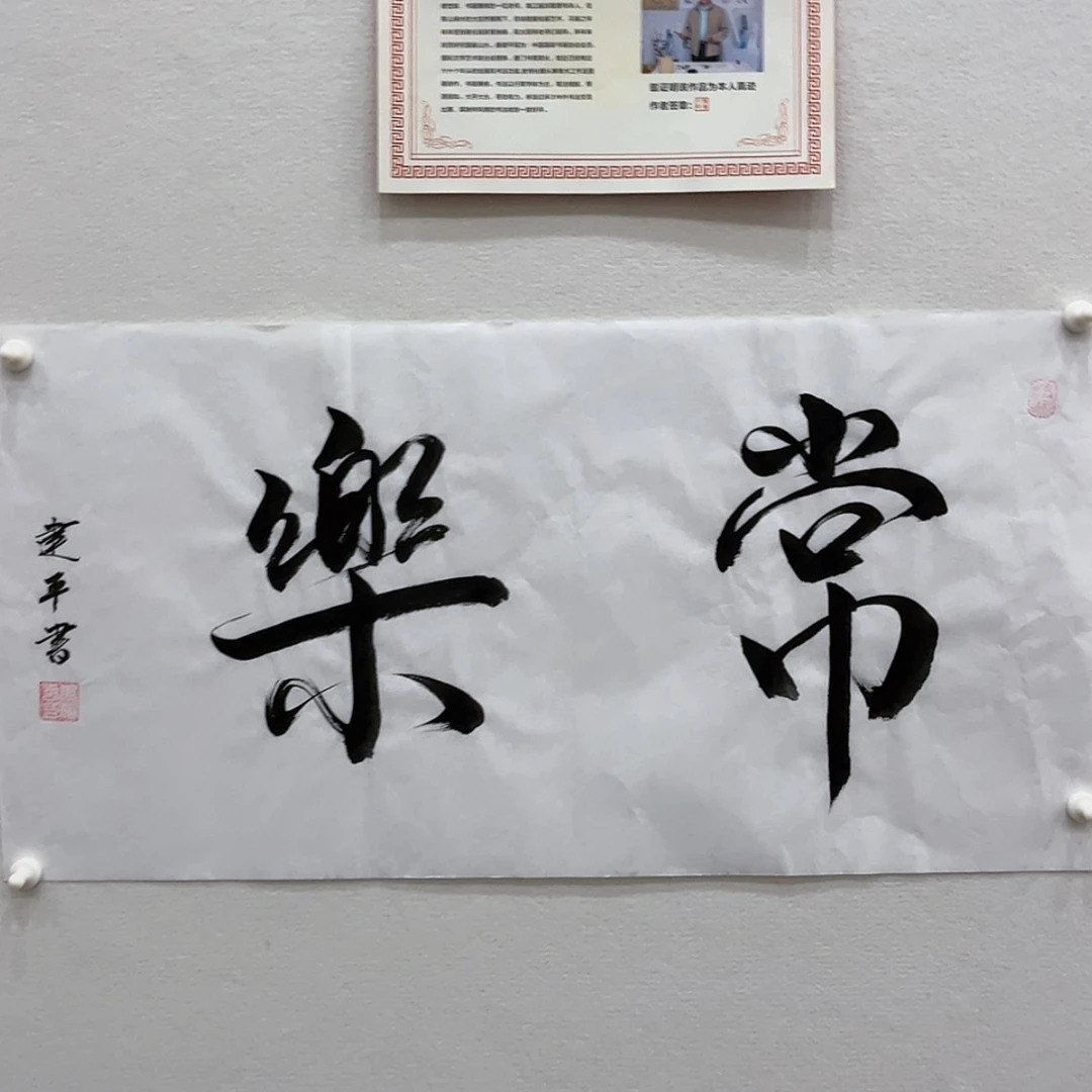 【闪购商品】书法。