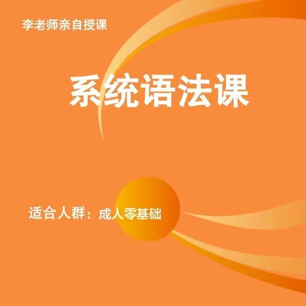 李老师初级系统语法全套课程