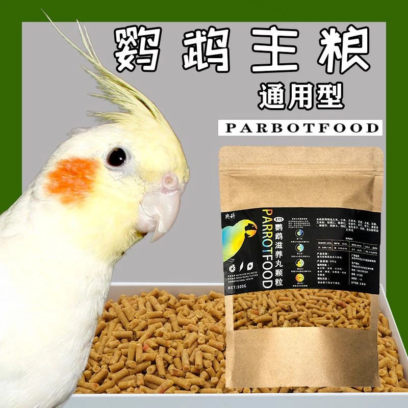 鹦鹉饲料混合粮滋养丸颗粒灰机金刚小金太阳玄凤和尚断奶鸟食新鲜