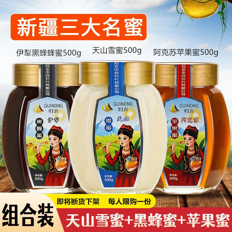 新疆三大名蜜：伊犁黑蜂蜜+天山雪蜜+阿克苏苹果蜜天然成熟蜂蜜