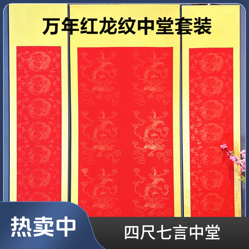 水墨景【万年红龙纹七言】四尺中堂配对联套装半生熟书法专用纸卷轴