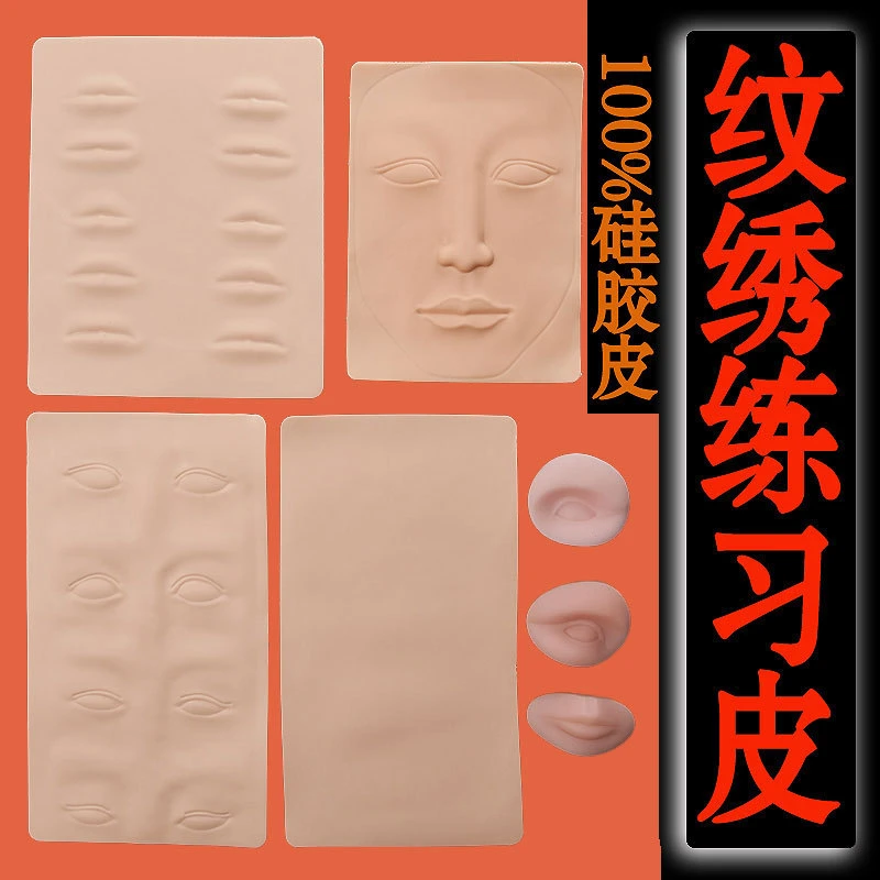 纹绣练习皮模特头模3D硅胶假皮半眉眼唇脸纹绣练习皮厂家直销耗材