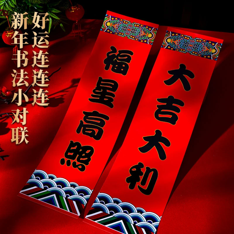 仙仁鑫2025新年晖春春节对联蛇年春联小晖春贴纸利是四字挥春门贴