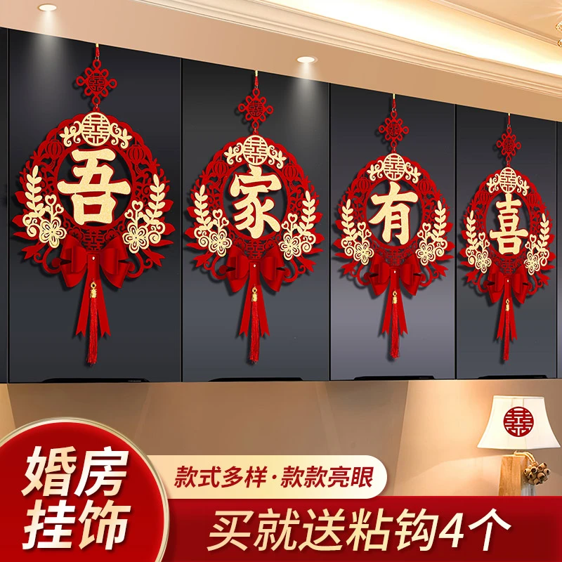 结婚布置婚房装饰套装婚礼房间男方新房喜字挂饰客厅吾家有喜