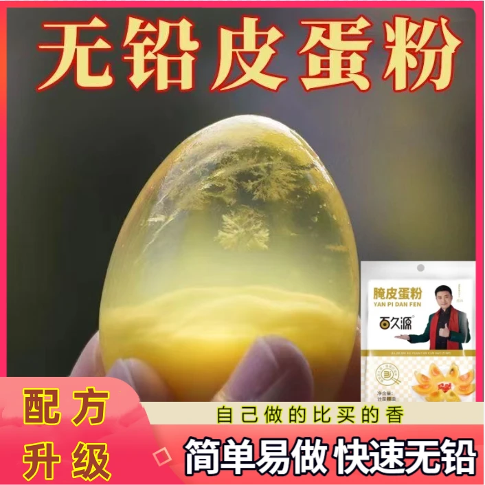 无铅自制糖心松花皮蛋粉新鲜营养优选细腻溏心皮蛋粉制作净含量50