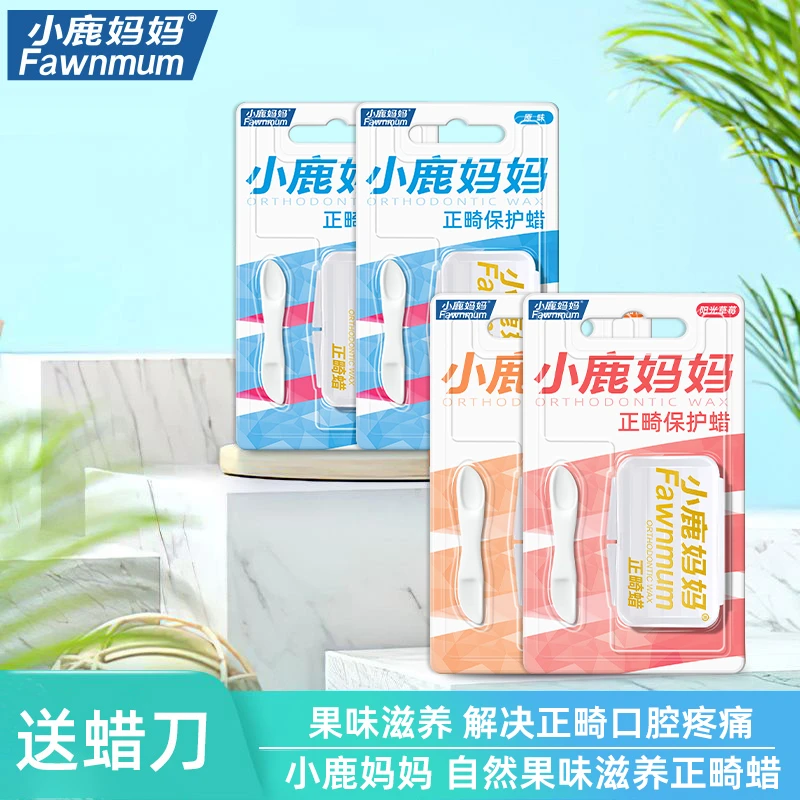 【2卡/10条正畸保护蜡】小鹿妈妈正畸保护蜡矫正牙齿正畸牙套蜡