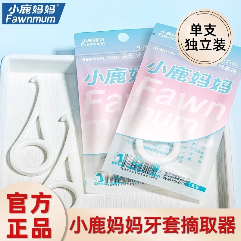 小鹿妈妈 牙套勾保持器隐形牙套矫正摘取神器摘取戴钩牙套拆卸勾