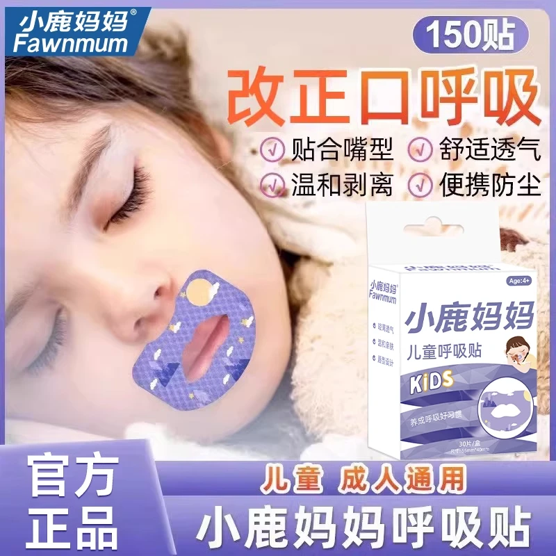 小鹿妈妈嘴巴闭口呼吸矫正贴封口封嘴唇贴闭嘴神器睡觉儿童防张嘴