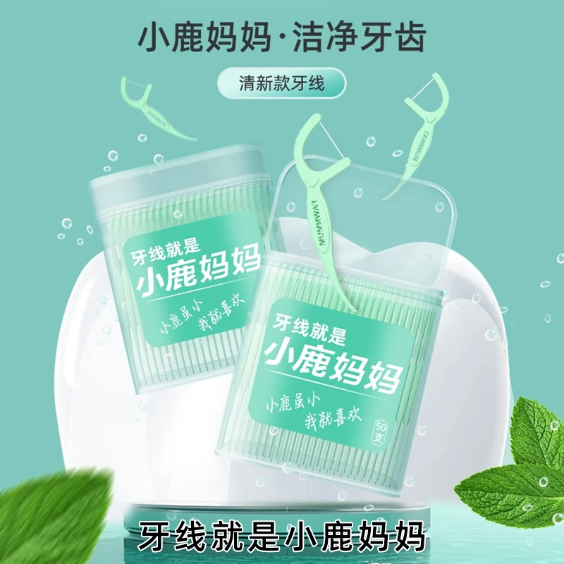 小鹿妈妈清新款牙线棒超细一次性便携牙线牙签50支/盒便携装