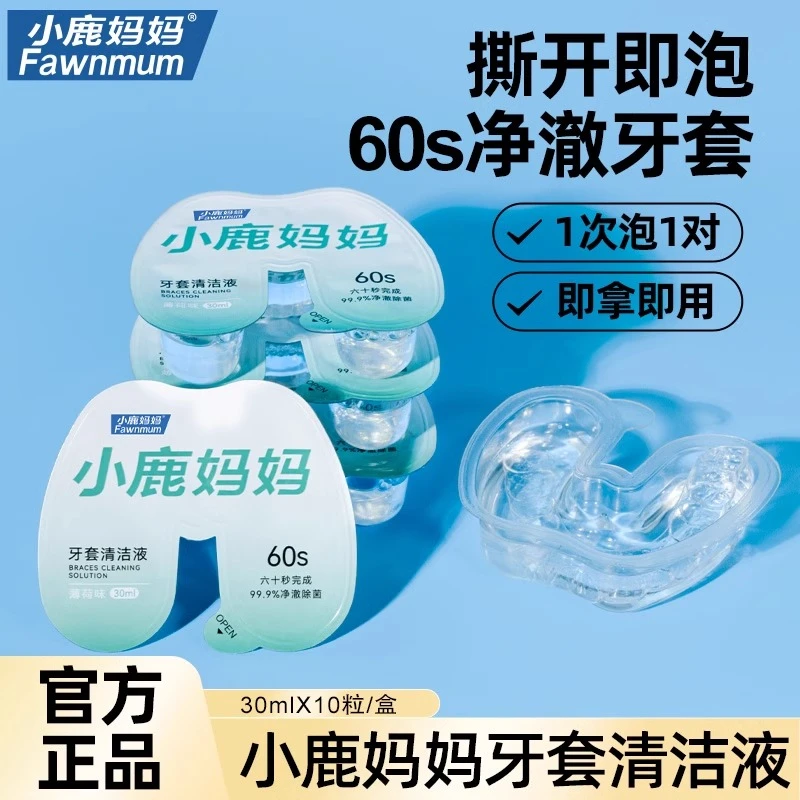 小鹿妈妈正畸牙套清洁液牙齿矫正隐形牙套泡腾清洁片清洗神器适美