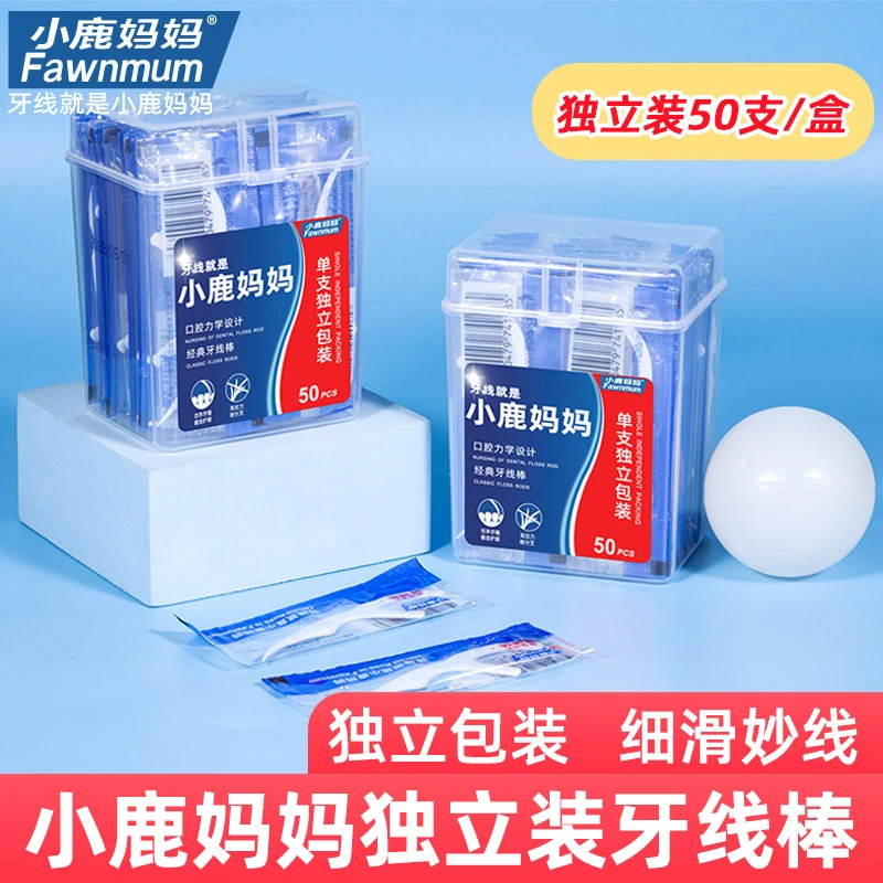 【单支独立包装牙线棒】小鹿妈妈独立装牙线签便携随身50支/盒