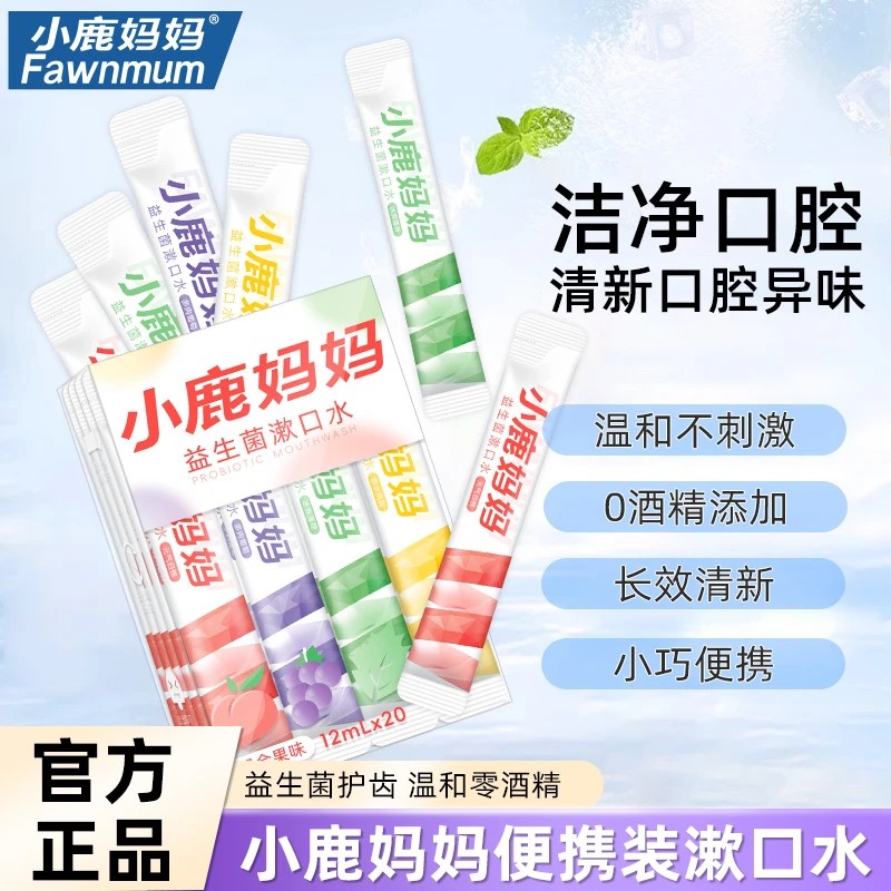 【20条/盒】小鹿妈妈益生菌漱口水漱口水口腔清洁清新口气便携条装