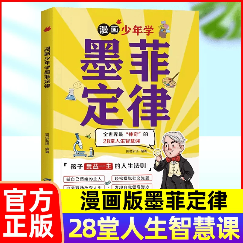漫画少年学墨菲定律 孩子受益一生的人生法则书籍 墨菲定律漫画版