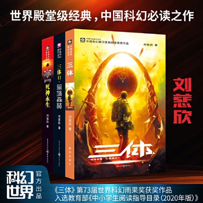 三体全集 共3册 刘慈欣 科幻小说 正版 雨果奖作鹅绒