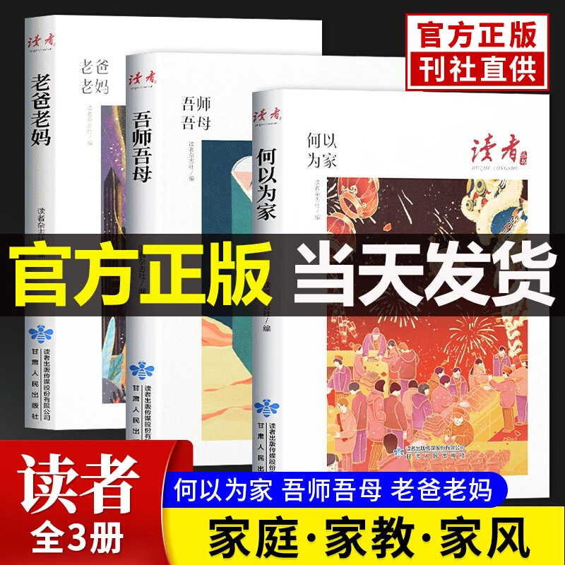 读者丛书家风读本全3册何以为家老爸老妈吾师吾母家庭家教家风篇