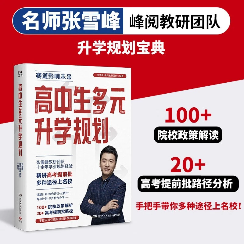 高中生多元升学规划（名师张雪峰·峰阅教研团队全新力作！手把手带