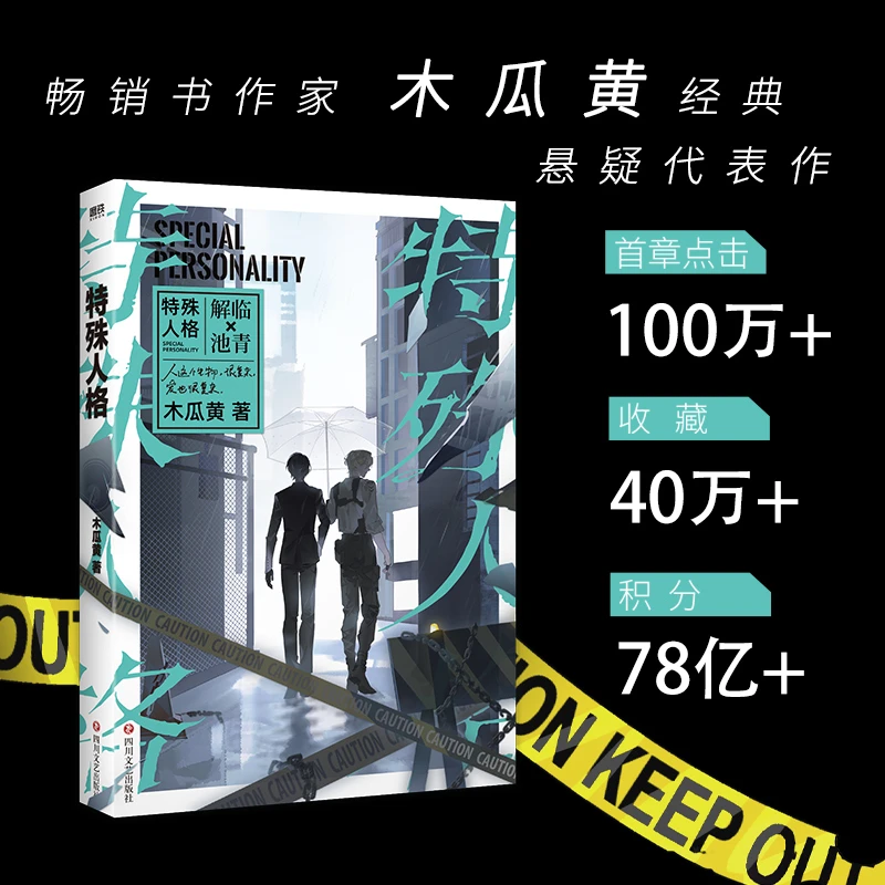 特殊人格实体书悬疑推理小说纪念作家木瓜黄全新收藏白夜代表作