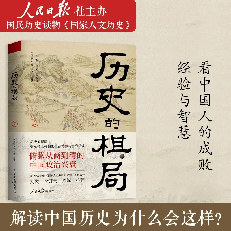 历史的棋局 还原真实的历史谋略 解读历史上著名的44场战争真相