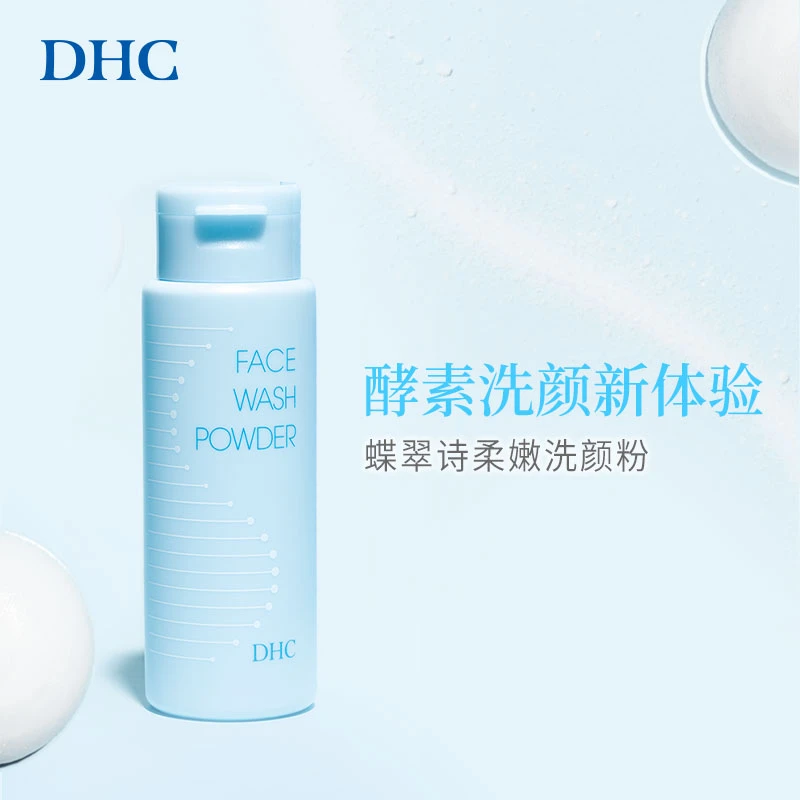 DHC/蝶翠诗柔嫩洗颜粉50g泡沫洁面粉清洁日本通用绵密