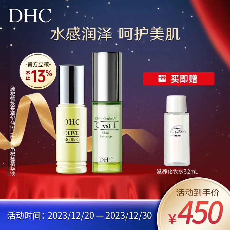 【双旦好礼季】DHC盈润晶采精华组 精华油30ml+精华液50ml 保湿养肤