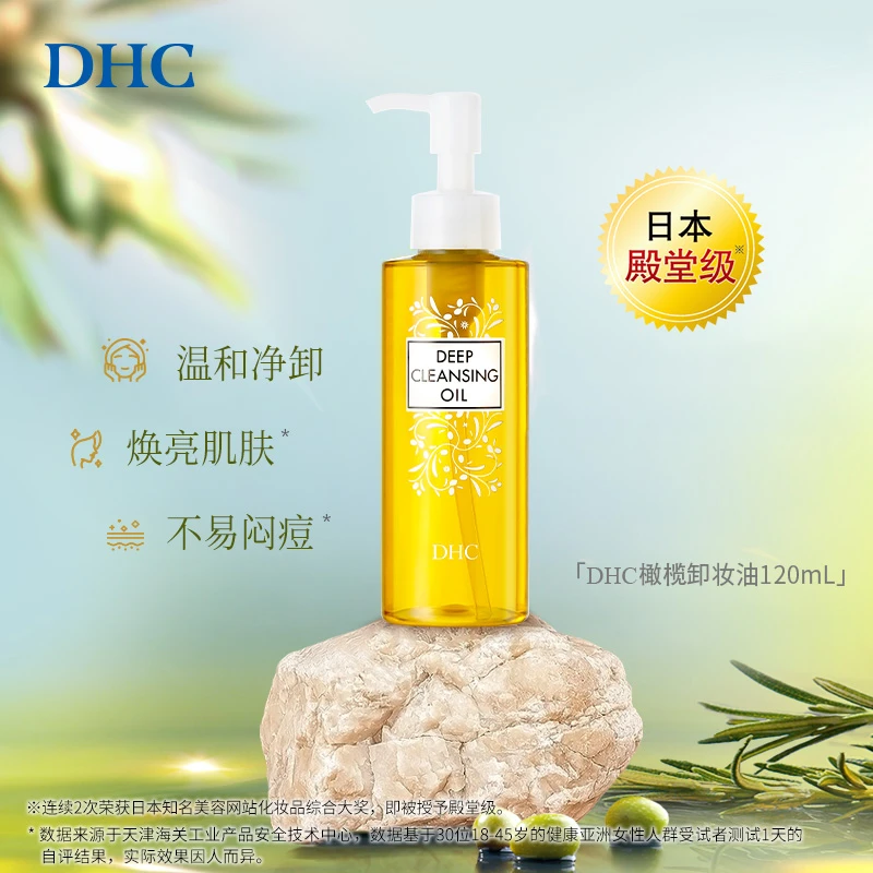 DHC橄榄卸妆油 120ml 不刺激脸部卸妆油按压式脸部卸妆清洁温和