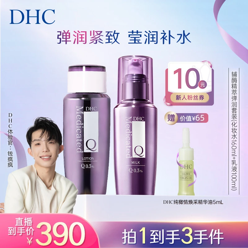 【钱疯疯推荐】DHC辅酶精萃弹润套装 水乳Q10保湿紧致补水护肤品