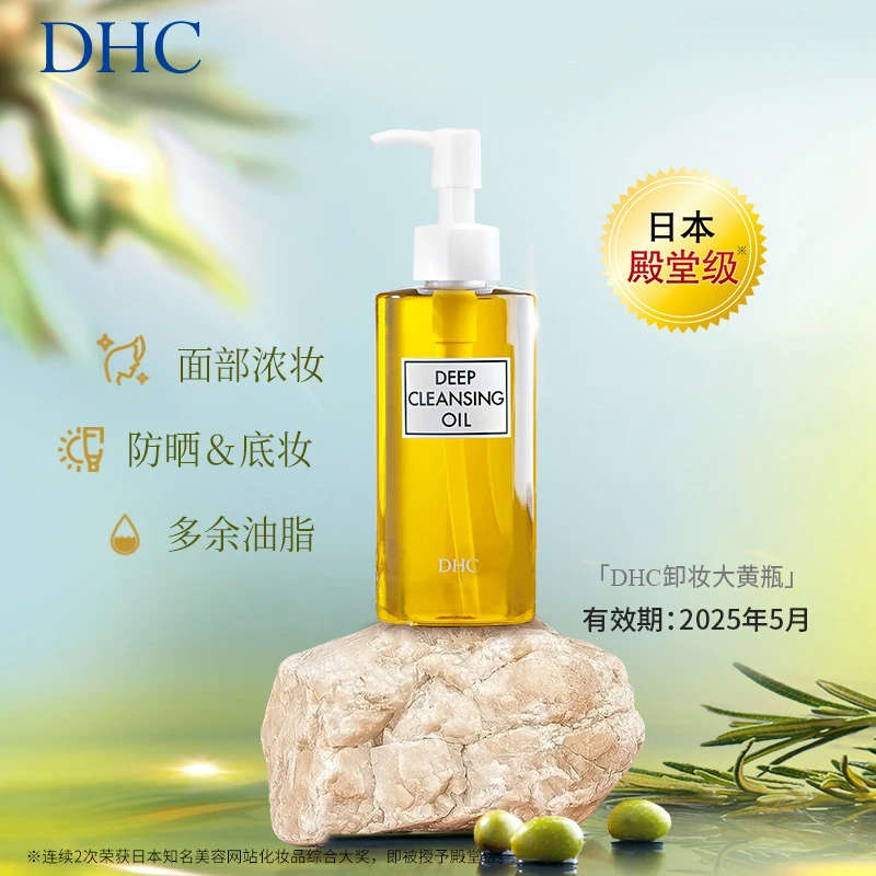 DHC橄榄卸妆油200mL 清洁卸妆大黄瓶乳化快温和不刺激
