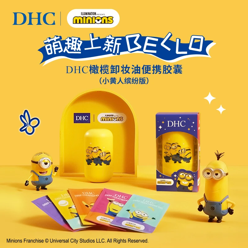 DHC橄榄卸妆油便携胶囊（小黄人缤纷版）3ml*10片 可爱便携旅游出差