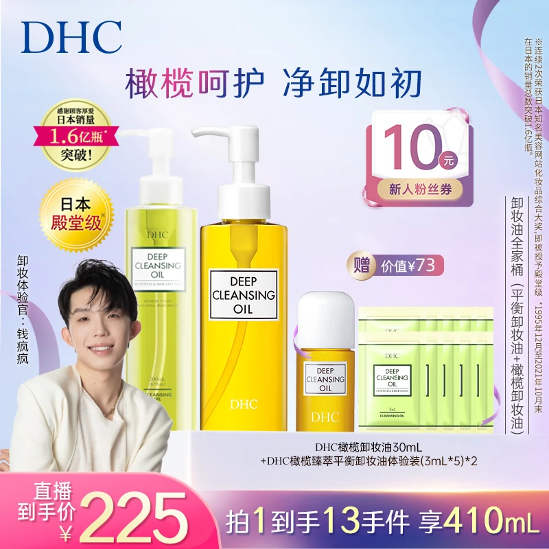 【钱疯疯推荐】DHC橄榄卸妆油2瓶组 经典+臻萃平衡 150ml+200ml