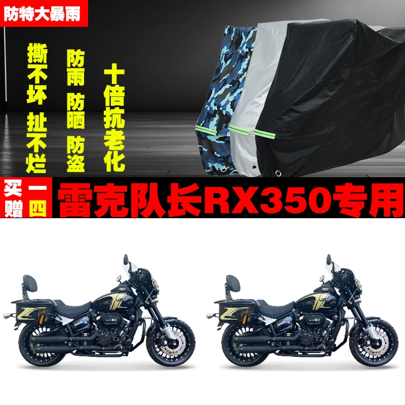 适用于雷克队长RX350摩托车专用防雨防晒加厚防尘车衣车罩车套牛