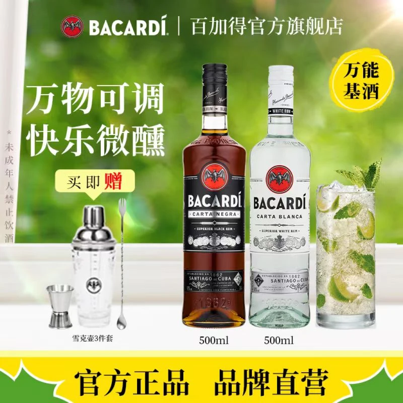 【刘雨昕同款】百加得白朗姆酒黑朗姆酒懒人调酒便利店调酒快乐微醺
