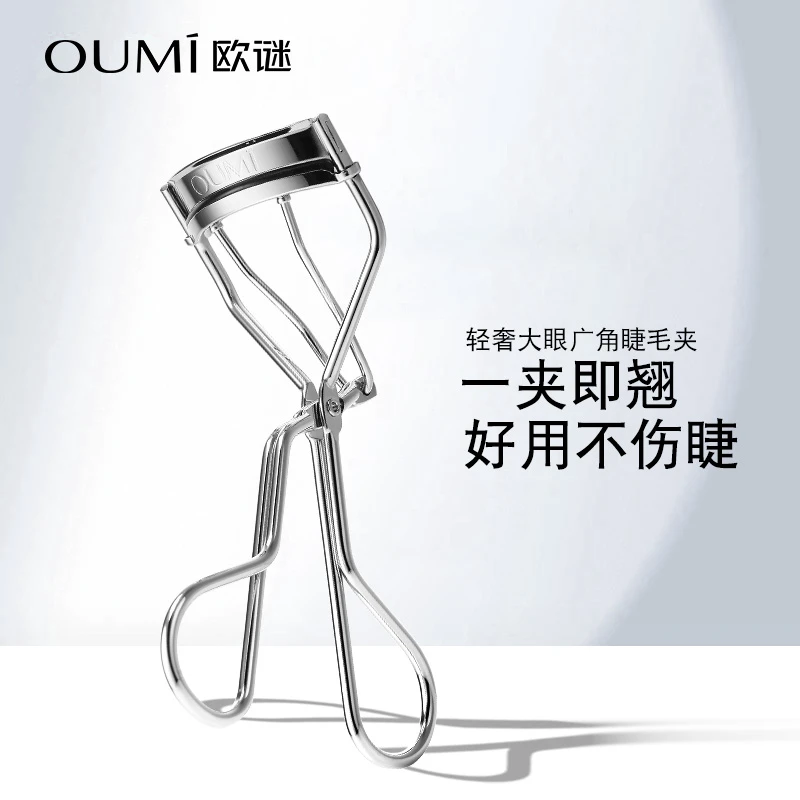 [老师推荐】OUMI欧谜睫毛夹大宽口弧度广角自然卷翘便携式化易上手