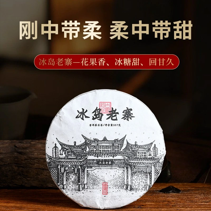 茶香印 云南普洱茶冰岛老寨生茶单饼357g