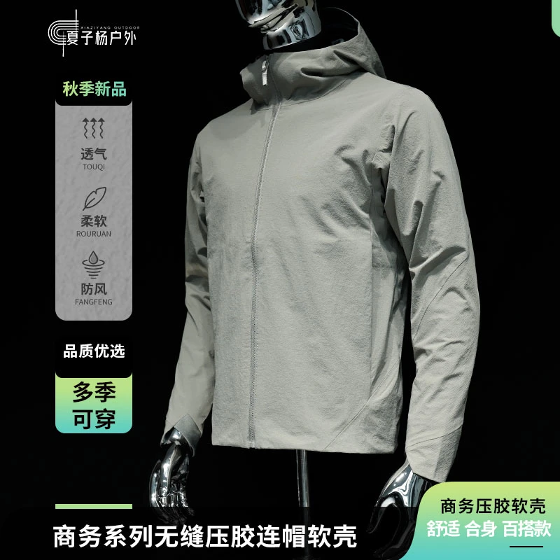 XIAZI.Y- V商务系列无缝压胶男士防风防泼水透气连帽休闲软壳