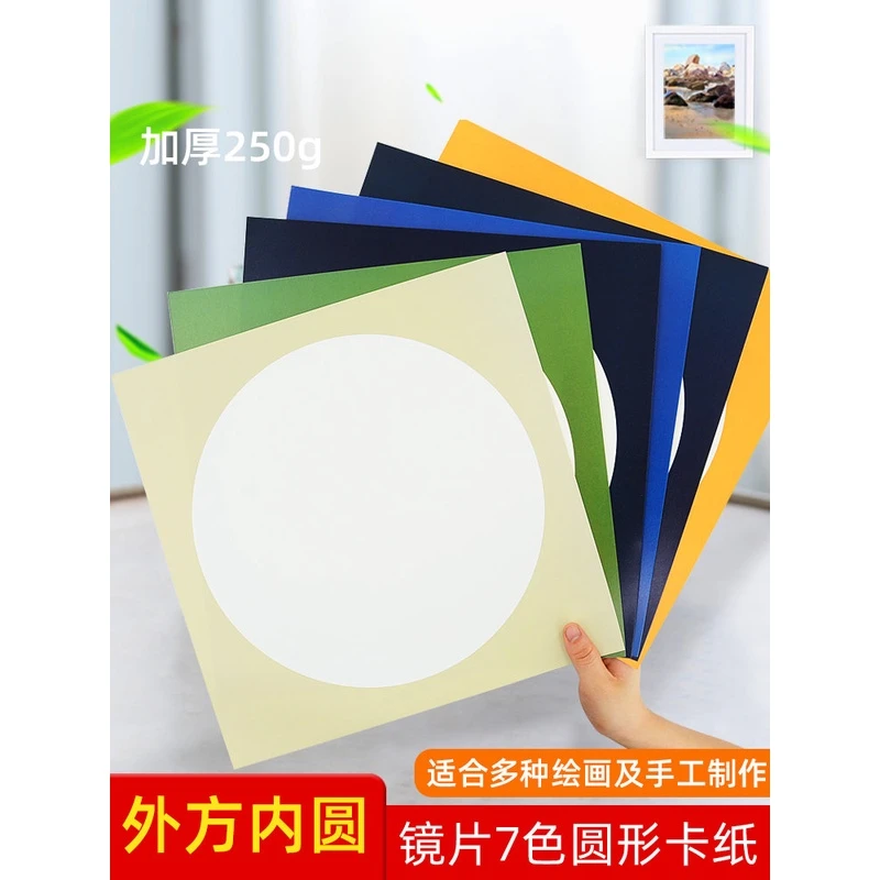 镜面圆形卡纸儿童画画绘画美术专用加厚硬卡纸手工彩色素描裱框纸