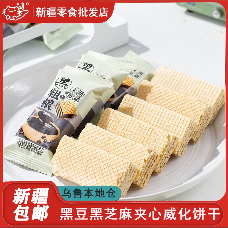 新疆包邮无蔗糖黑豆黑芝麻奶酪粗粮威化饼干营养夹心休闲食品零食