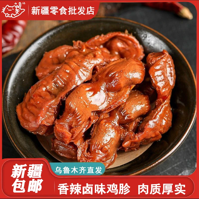 新疆包邮鸡胗卤味麻辣香辣五香味肉食鸡肫鸡肉熟食品小吃解馋小包