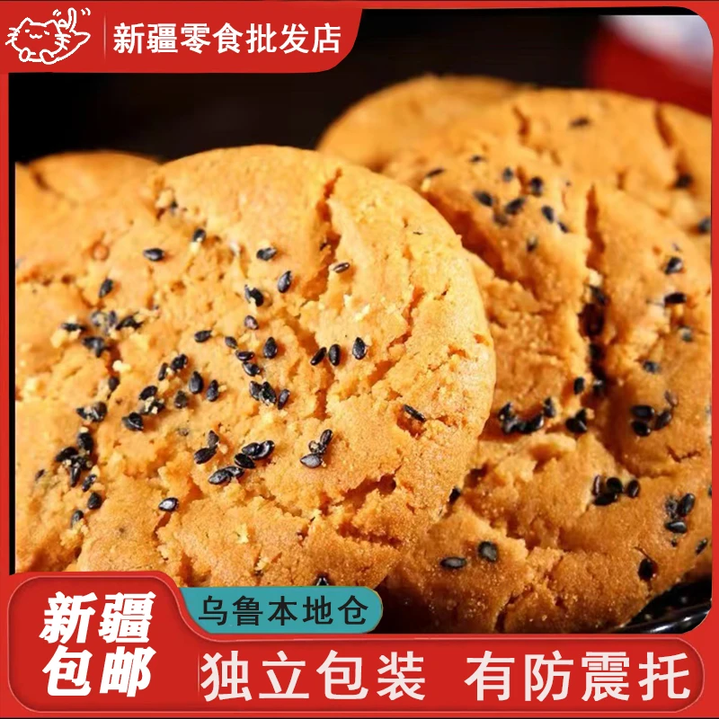 新疆包邮木糖醇铁棍山药黑芝麻核桃桃酥饼干糕点心早餐零食