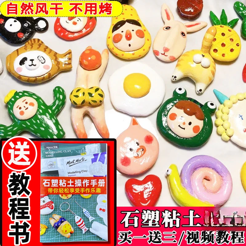 蒙玛特石塑粘土套装diy手工制作石粉粘土泥塑手办胸针轻量黏土