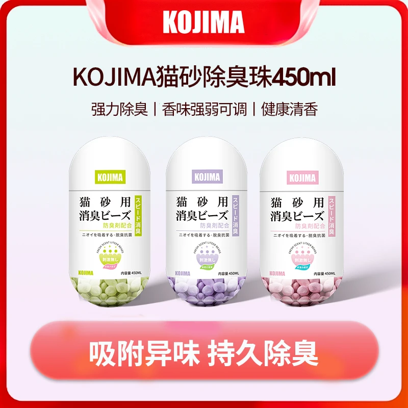 【抑臭留香】日本kojima除臭珠清新猫砂屎尿味猫厕所室内持久祛味剂