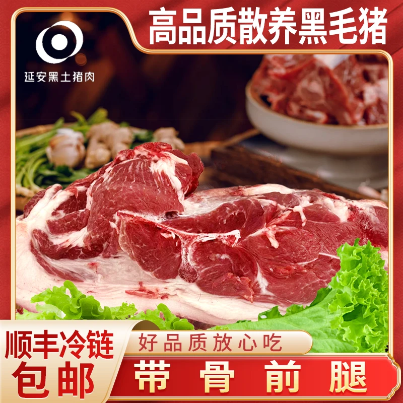 （延安同城）高品质散养黑毛猪精品前腿肉