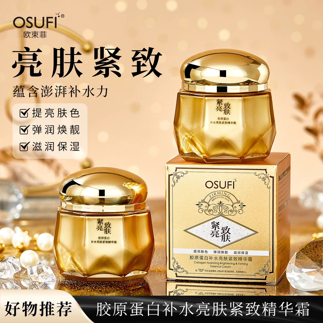 OUSHUFEI/欧束菲胶原蛋白补水亮肤紧致精华霜保湿霜滋润焕水嫩肤