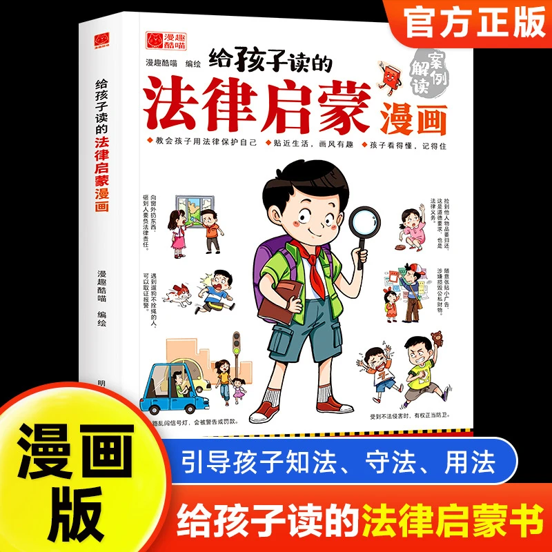 给孩子读的法律启蒙漫画书 小学生法律科普启蒙书籍校园安全意识