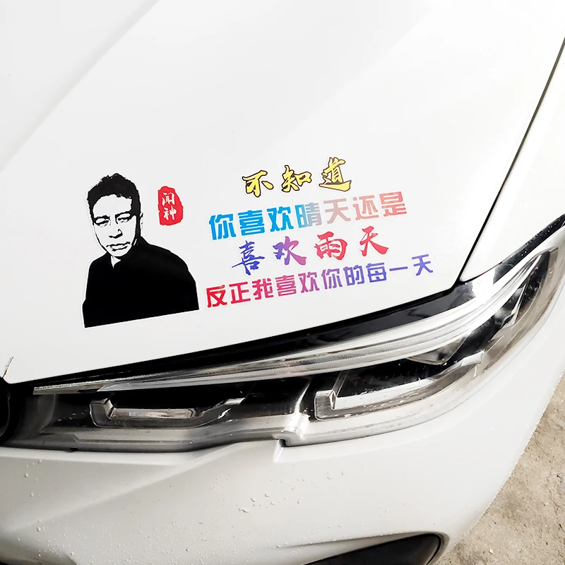 闻神车贴闻会军搞笑个性创意电动摩托车汽车贴纸