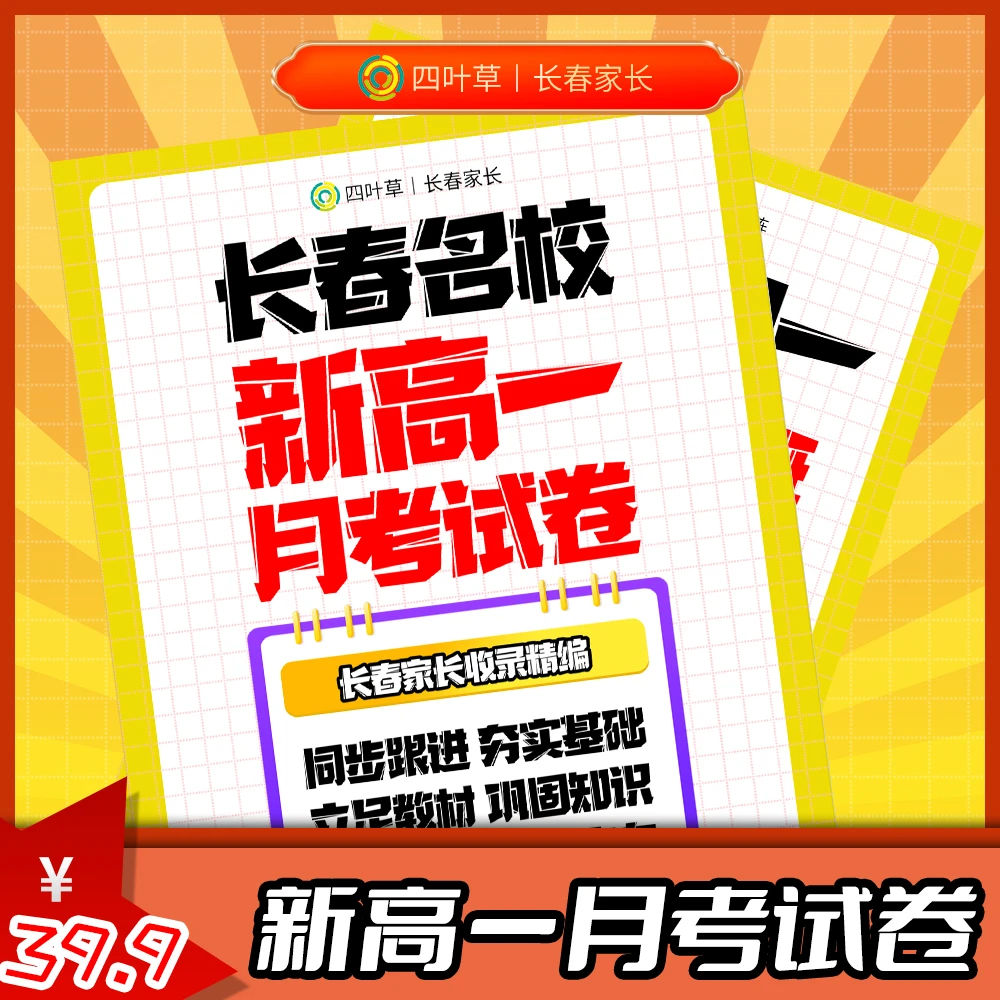 长春新高一月考试卷
